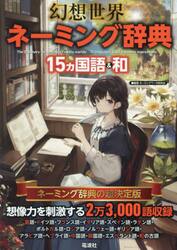 幻想世界ネーミング辞典　１５ヵ国語＆和