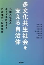 多文化共生社会を支える自治体　外国人住民のニーズに向き合う行政体制と財源保障
