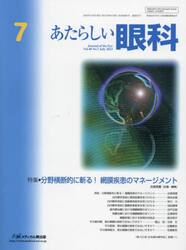 あたらしい眼科　Ｖｏｌ．４０Ｎｏ．７（２０２３Ｊｕｌｙ）