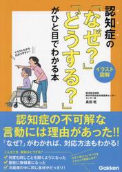 認知症の「なぜ？」「どうする？」がひと目でわかる本　イラスト図解