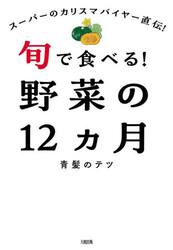 旬で食べる！野菜の１２ヵ月　スーパーのカリスマバイヤー直伝！