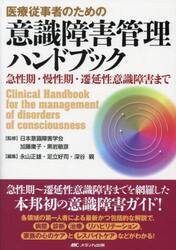 医療従事者のための意識障害管理ハンドブック　急性期・慢性期・遷延性意識障害まで
