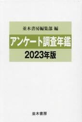 アンケート調査年鑑　２０２３年版