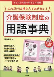 これだけは押さえておきたい！介護保険制度の用語事典　イラスト・図でやさしく理解