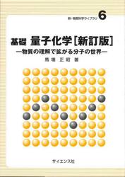基礎量子化学　物質の理解で拡がる分子の世界