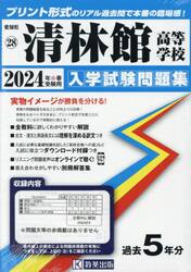 ’２４　清林館高等学校