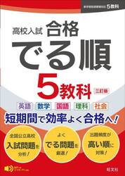 高校入試合格でる順５教科