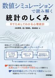 数値シミュレーションで読み解く統計のしくみ　Ｒでためしてわかる心理統計