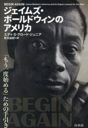 ジェイムズ・ボールドウィンのアメリカ　「もう一度始める」ための手引き
