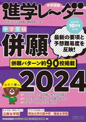 中学受験進学レーダー　わが子にぴったりの中高一貫校を見つける！　２０２３−１０
