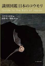 識別図鑑日本のコウモリ