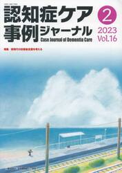 認知症ケア事例ジャーナル　Ｖｏｌ．１６−２（２０２３）