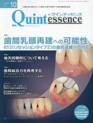 ザ・クインテッセンス　ｖｏｌ．４２／ｎｏ．１０（２０２３ＯＣＴＯＢＥＲ）