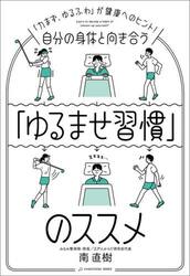 自分の身体と向き合う「ゆるませ習慣」のススメ　「力まず、ゆるふわ」が健康へのヒント！