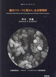腸内フローラと発がん・生活習慣病