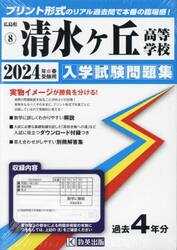 ’２４　清水ヶ丘高等学校