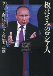 板ばさみのロシア人　「プーチン時代」に生きる狡知と悲劇