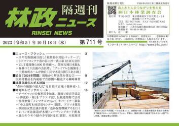 隔週刊　林政ニュース　７１１