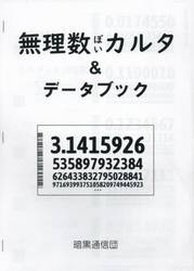 無理数ぽいカルタ＆データブック