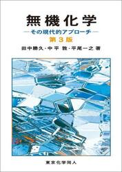 無機化学　その現代的アプローチ