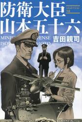 防衛大臣山本五十六　シミュレーション小説