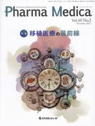 Ｐｈａｒｍａ　Ｍｅｄｉｃａ　Ｖｏｌ．４０Ｎｏ．３（２０２３．１１）