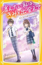 消えたい私は、きみと出会えて　〔３〕