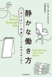 静かな働き方　「ほどよい」仕事でじぶん時間を取り戻す