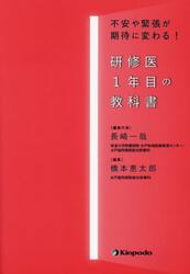 研修医１年目の教科書　不安や緊張が期待に変わる！