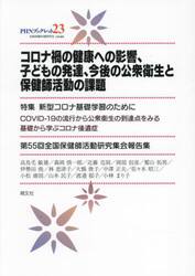 コロナ禍の健康への影響、子どもの発達、今後の公衆衛生と保健師活動の課題
