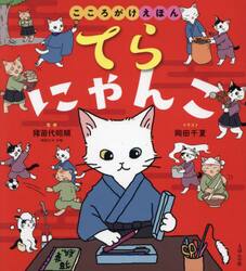 てらにゃんこ　こころがけえほん