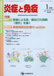 炎症と免疫　ｖｏｌ．３２ｎｏ．１（２０２４−１月号）