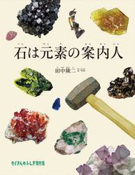 石は元素の案内人