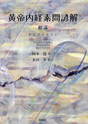 黄帝内経素問諺解　総論