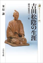 吉田松陰の生涯　猪突猛進の三〇年