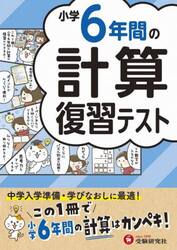 小学６年間の計算復習テスト