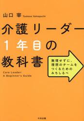 介護リーダー１年目の教科書　無理せずに、理想のチームをつくるためのみちしるべ