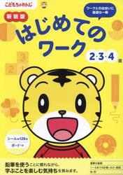 はじめてのワーク　２・３・４歳