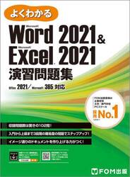 よくわかるＭｉｃｒｏｓｏｆｔ　Ｗｏｒｄ２０２１　＆　Ｍｉｃｒｏｓｏｆｔ　Ｅｘｃｅｌ２０２１演習問題集