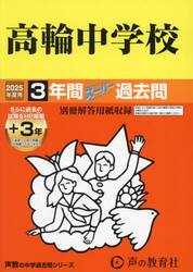 高輪中学校　３年間＋３年スーパー過去問