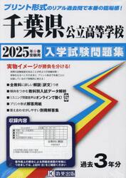 ’２５　千葉県公立高等学校入学試験問題集