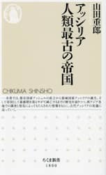 アッシリア人類最古の帝国