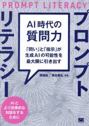 ＡＩ時代の質問力プロンプトリテラシー　「問い」と「指示」が生成ＡＩの可能性を最大限に引き出す