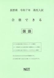 令７　長野県合格できる　国語