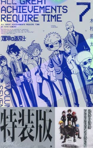 運命の巻戻士 7 特装版/木村風太 本 ： オンライン書店e-hon