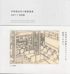 中西道也氏の建築風景　石田マキ版画集