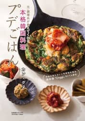 プデごはん　元・調理兵が教えてくれる本格韓国料理　予約の取れない人気韓国料理店西荻窪「Ｏｎｇｇｉ」カンくん直伝