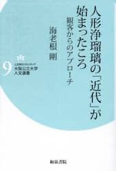 人形浄瑠璃の「近代」が始まったころ　観客からのアプローチ