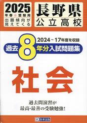 ’２５　長野県公立高校過去８年分入　社会
