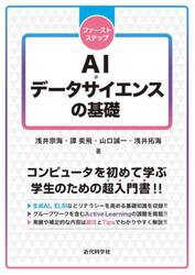 ファーストステップＡＩ・データサイエンスの基礎